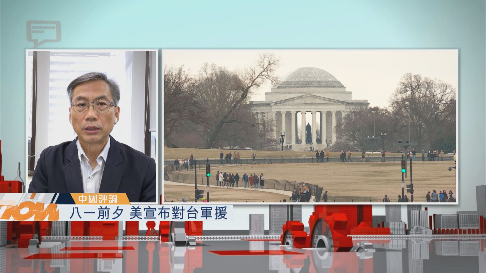 【中國評論】八一前夕 美宣布對台軍援