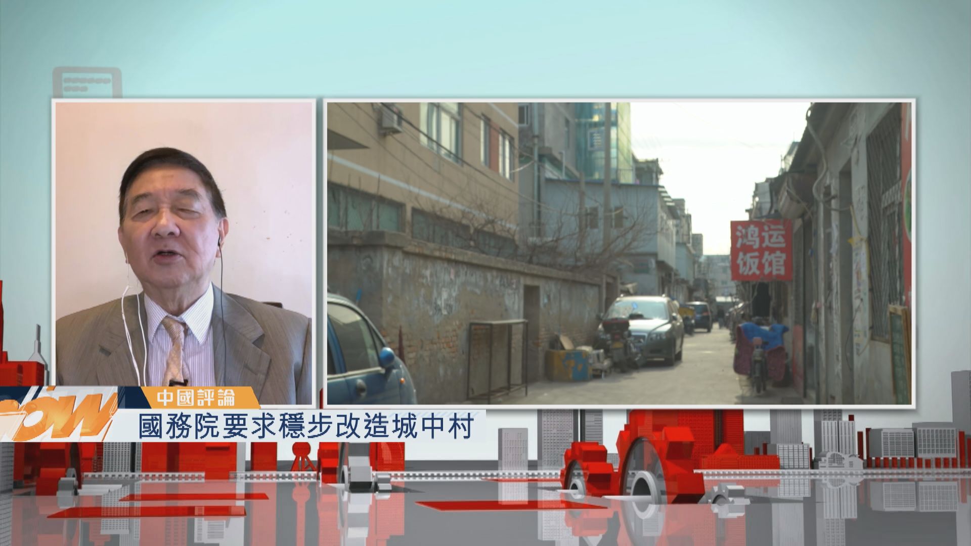 【中國評論】國務院要求穩步改造城中村