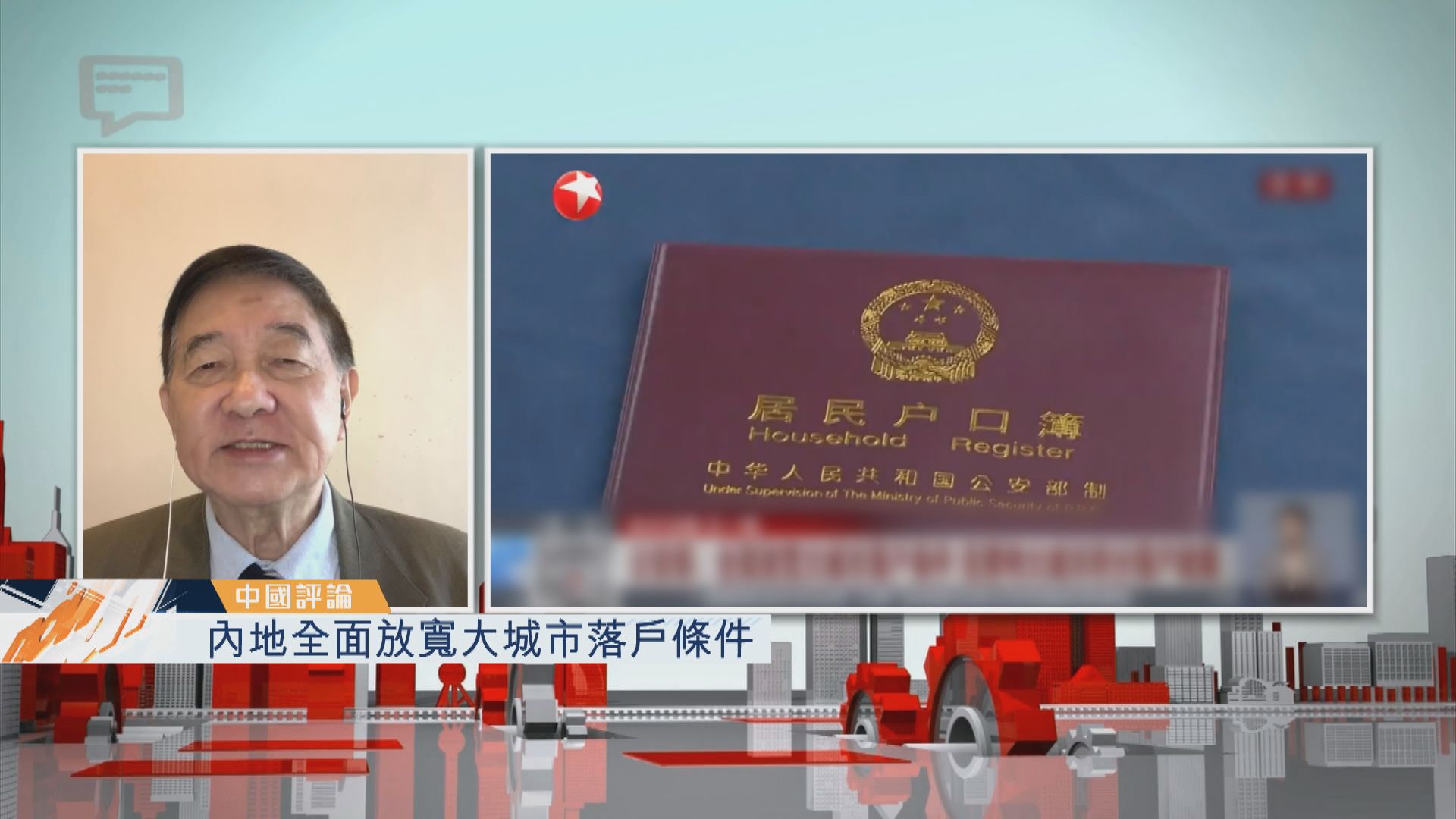 【中國評論】內地全面放寬大城市落戶條件