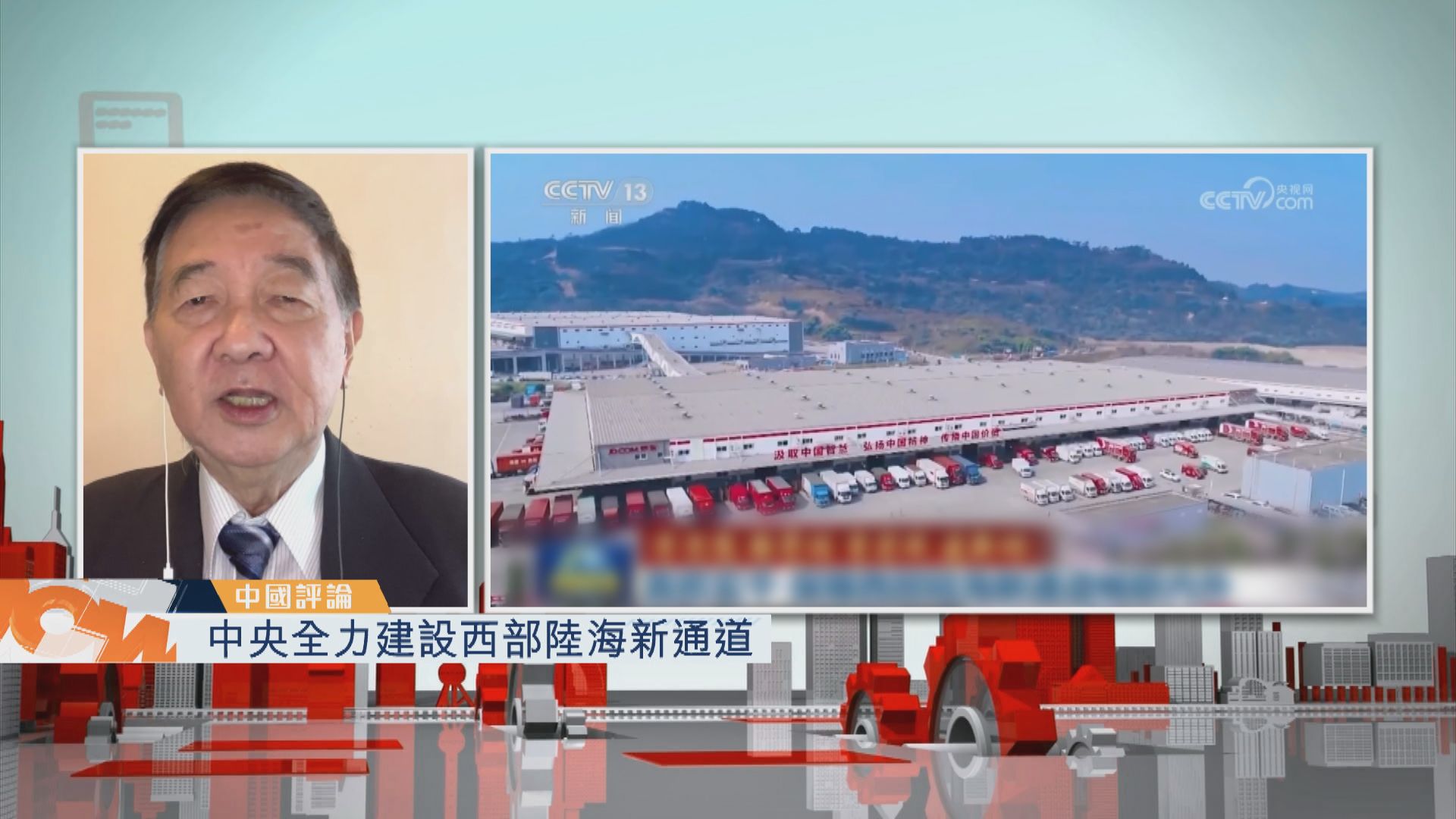 【中國評論】中央全力建設西部陸海新通道