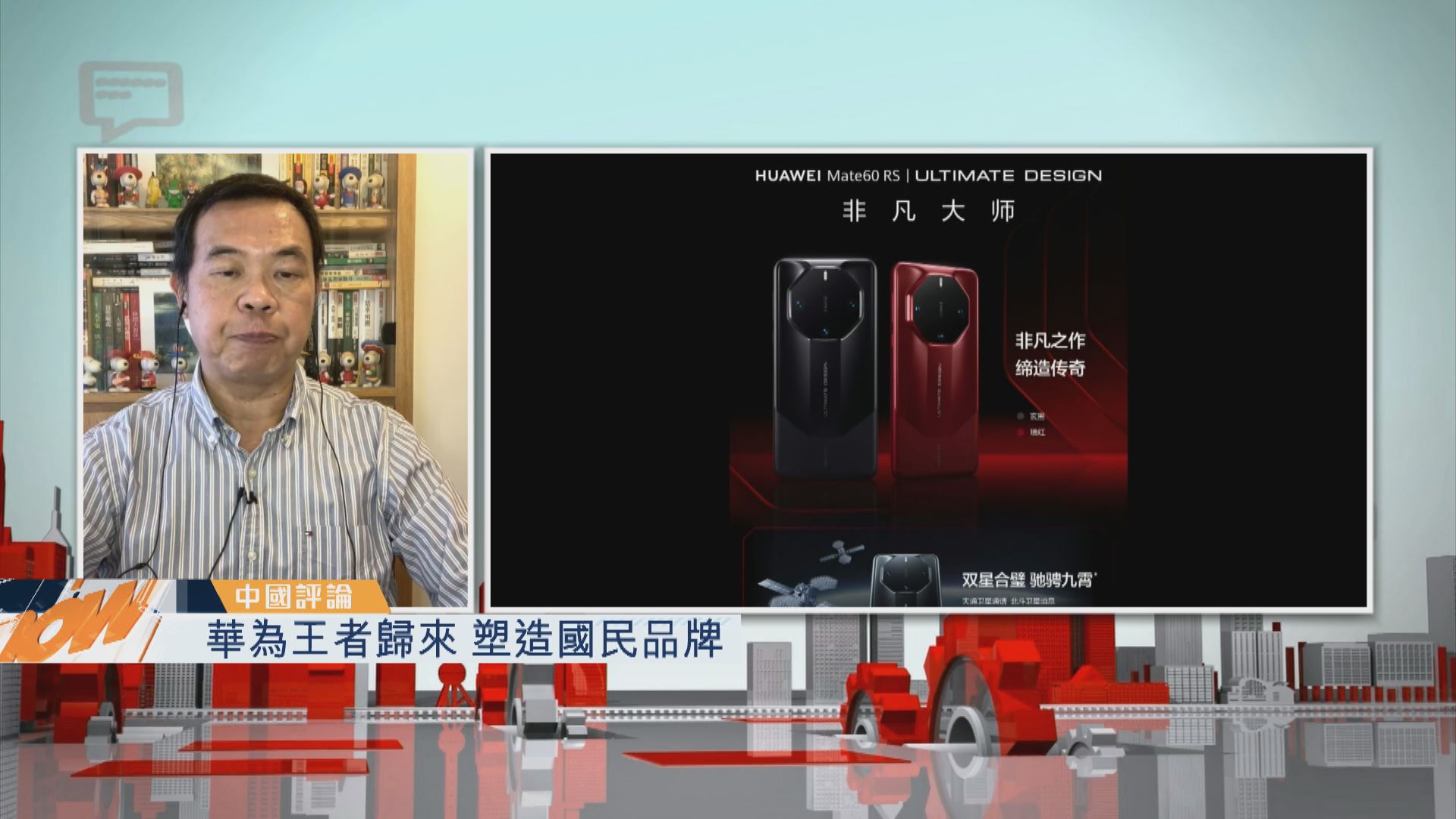 【中國評論】華為王者歸來 塑造國民品牌