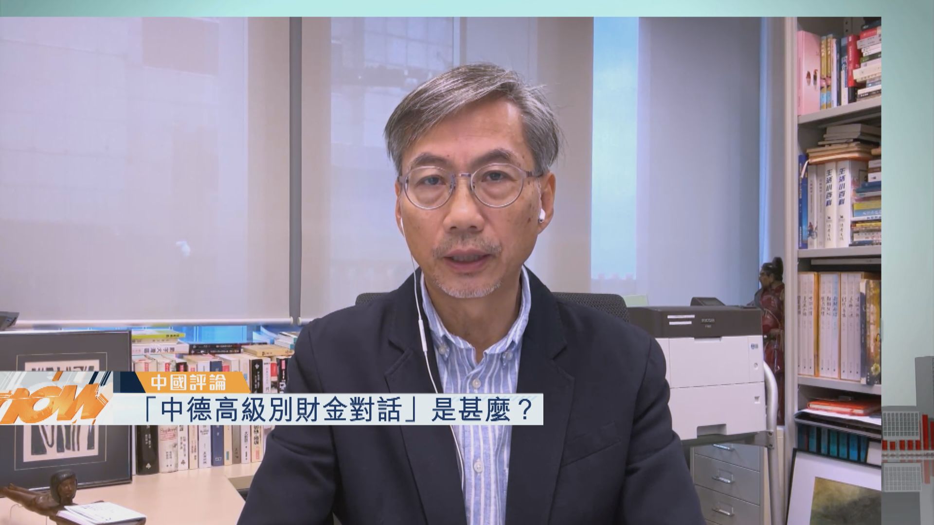 【中國評論】「中德高級別財金對話」是甚麼？
