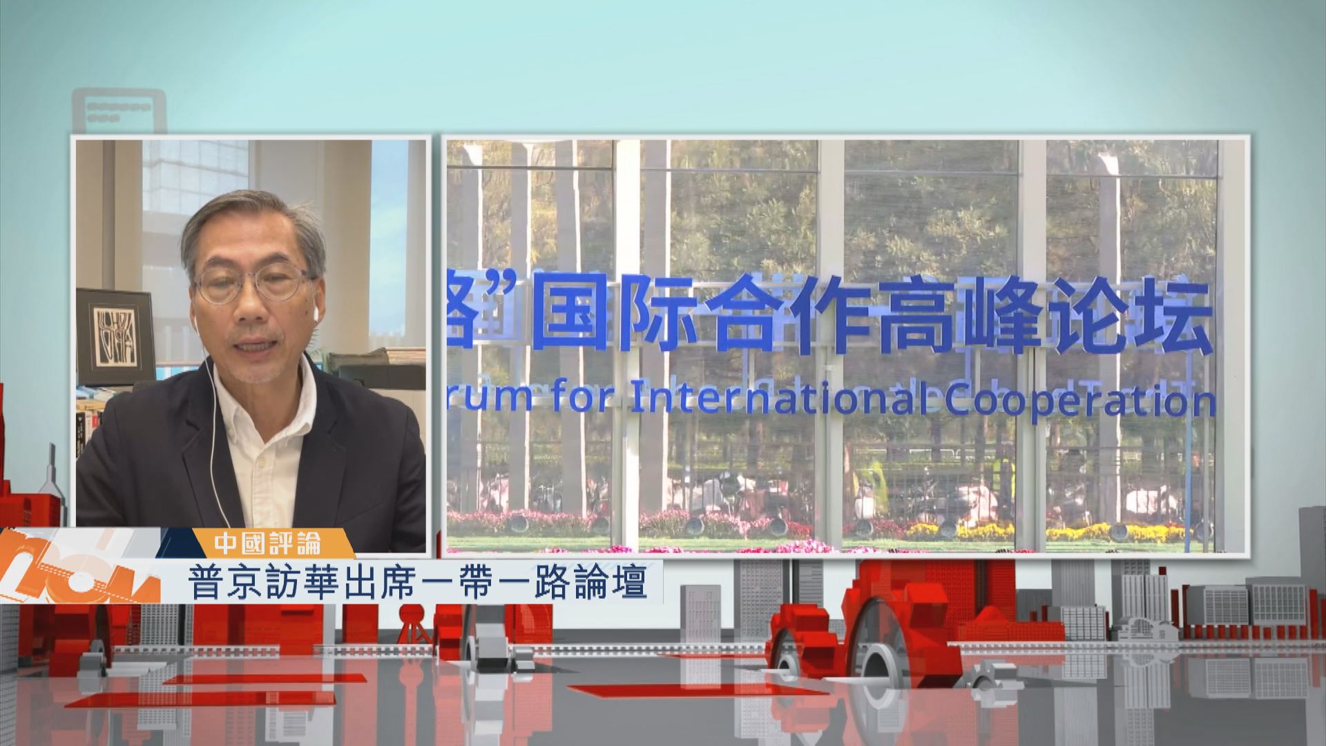 【中國評論】普京訪華出席一帶一路論壇