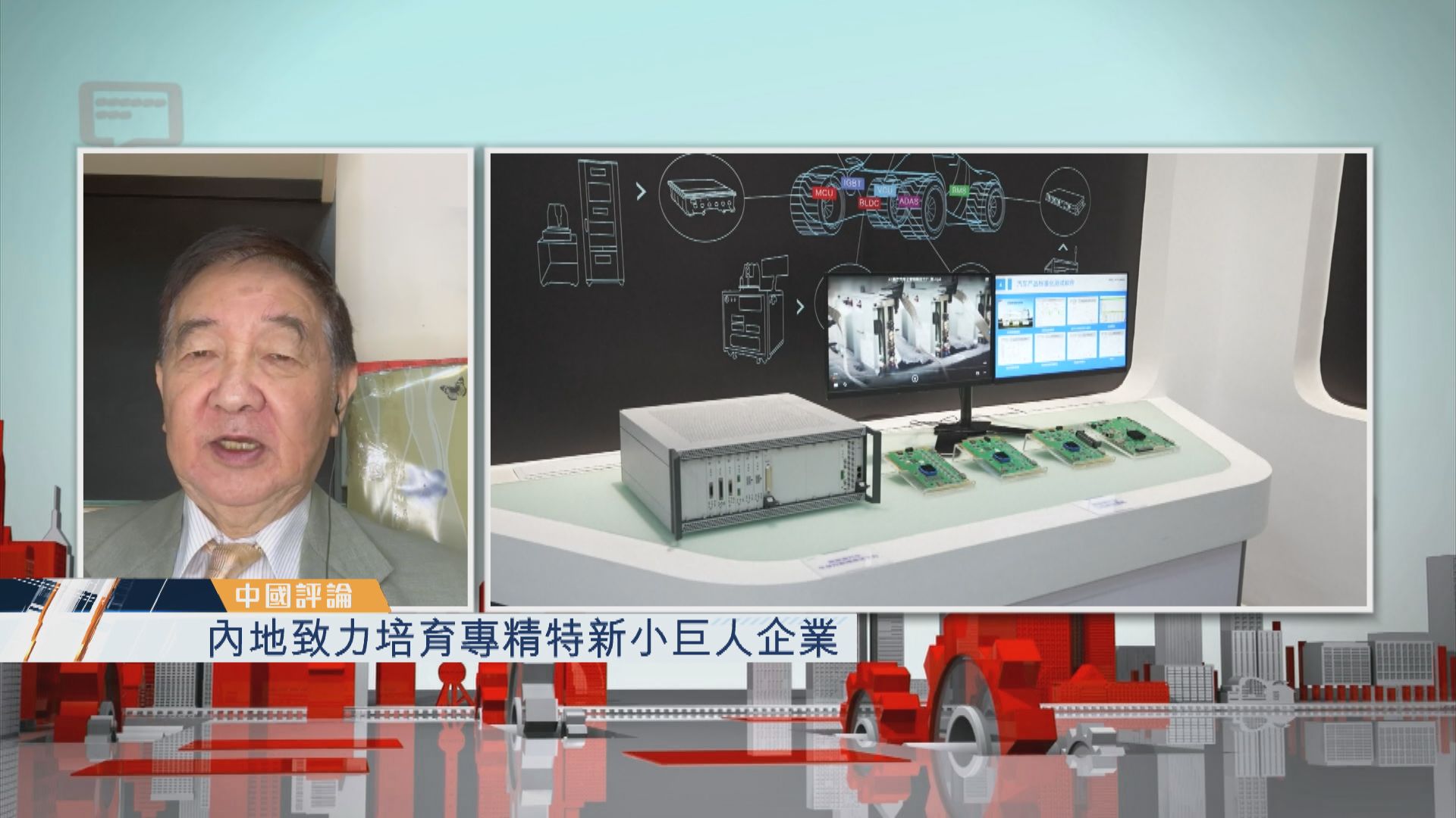 【中國評論】內地致力培育專精特新小巨人企業