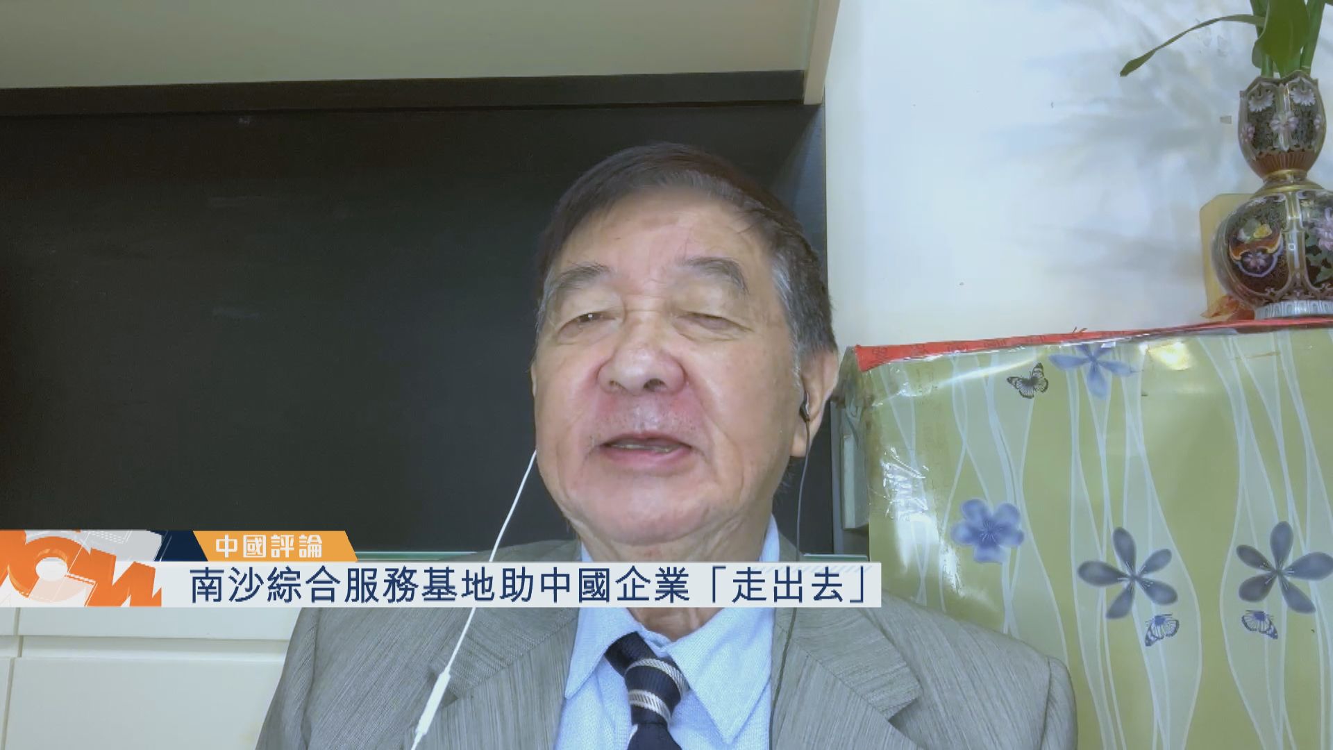 【中國評論】南沙綜合服務基地助中國企業「走出去」