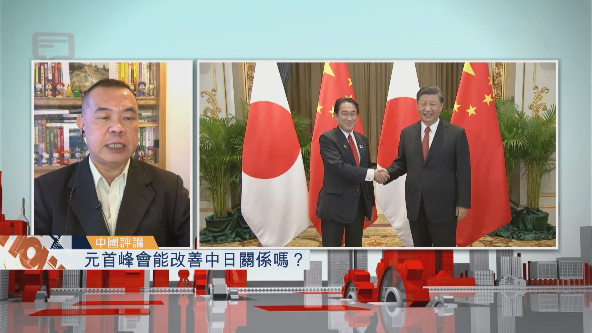 【中國評論】元首峰會能改善中日關係嗎？