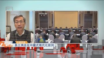 【中國評論】長三角走在中國式現代化前列