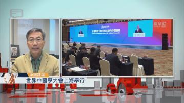 【中國評論】世界中國學大會上海舉行