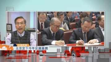 【中國評論】北京定下今年反腐基調