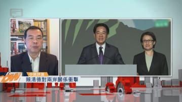 【中國評論】賴清德對兩岸關係衝擊