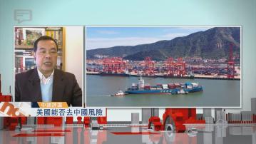 【中國評論】美國能否去中國風險