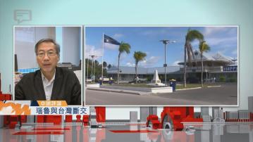 【中國評論】瑙魯與台灣斷交