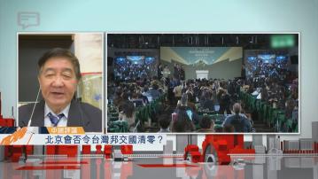 【中國評論】北京會否令台灣邦交國清零？