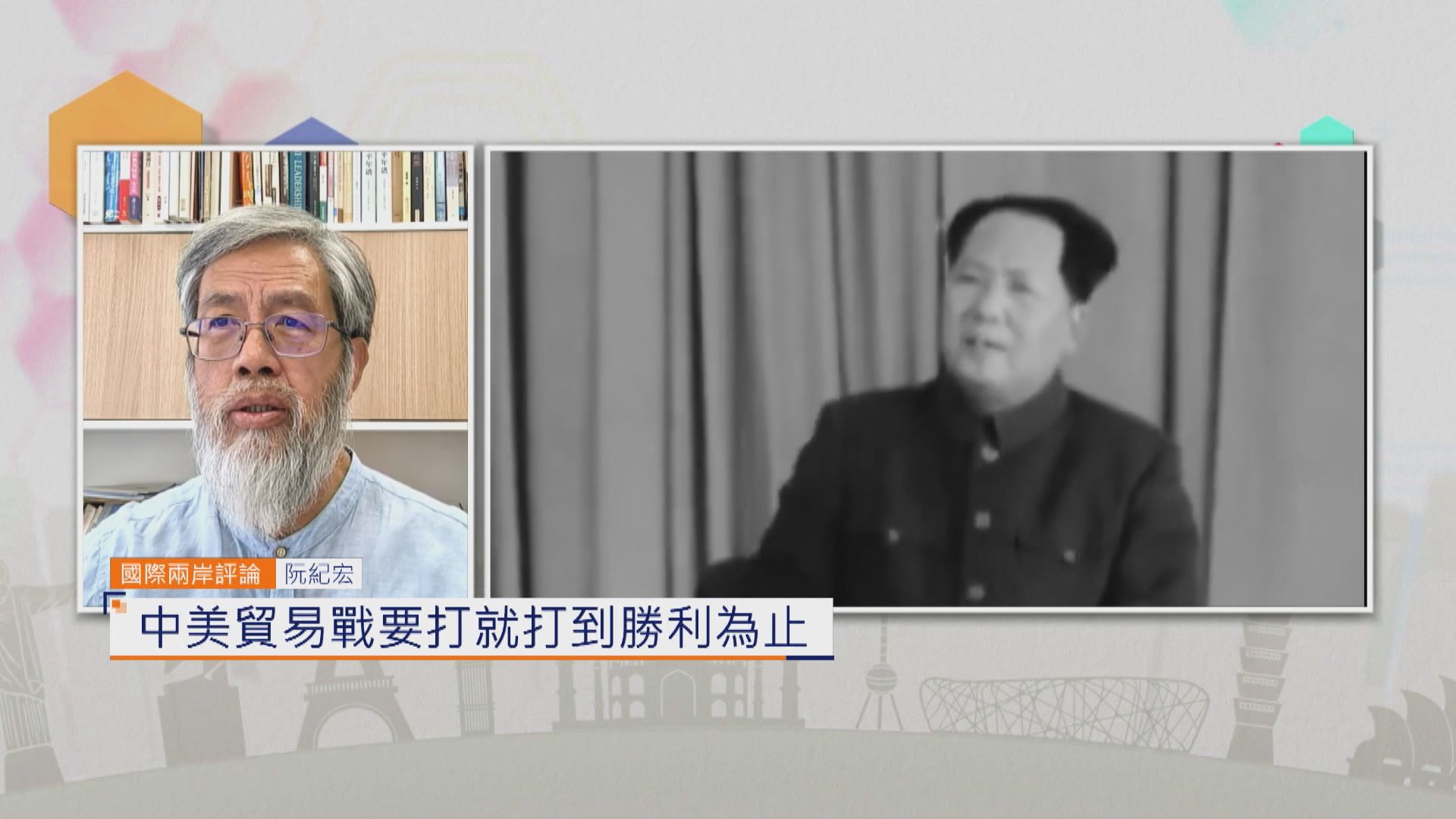 國際兩岸評論｜中美貿易戰要打就打到勝利為止
