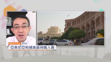 國際兩岸評論｜亞美尼亞拘捕高級神職人員