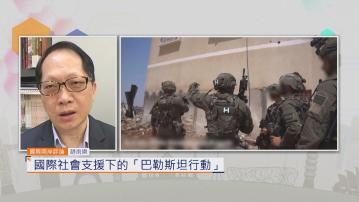 國際兩岸評論｜國際社會支援下的「巴勒斯坦行動」