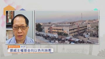 國際兩岸評論｜挪威主權基金向以色列施壓