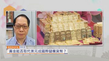 國際兩岸評論｜黃金能否取代美元成國際儲備貨幣？