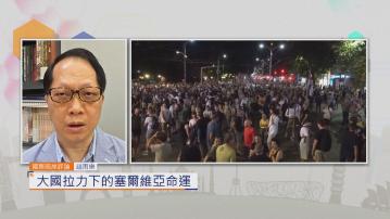 國際兩岸評論｜大國拉力下的塞爾維亞命運