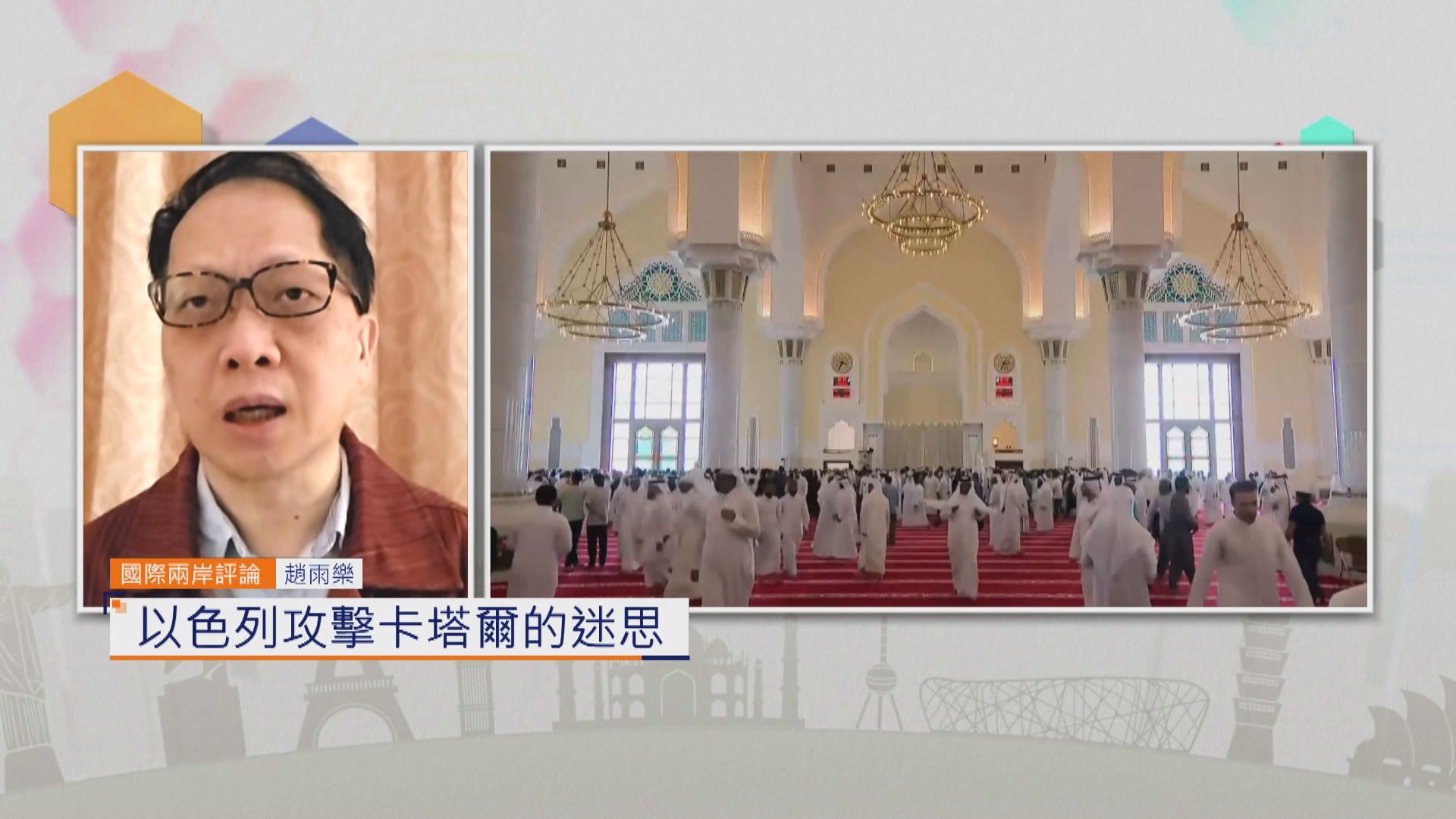 國際兩岸評論｜以色列攻擊卡塔爾的迷思