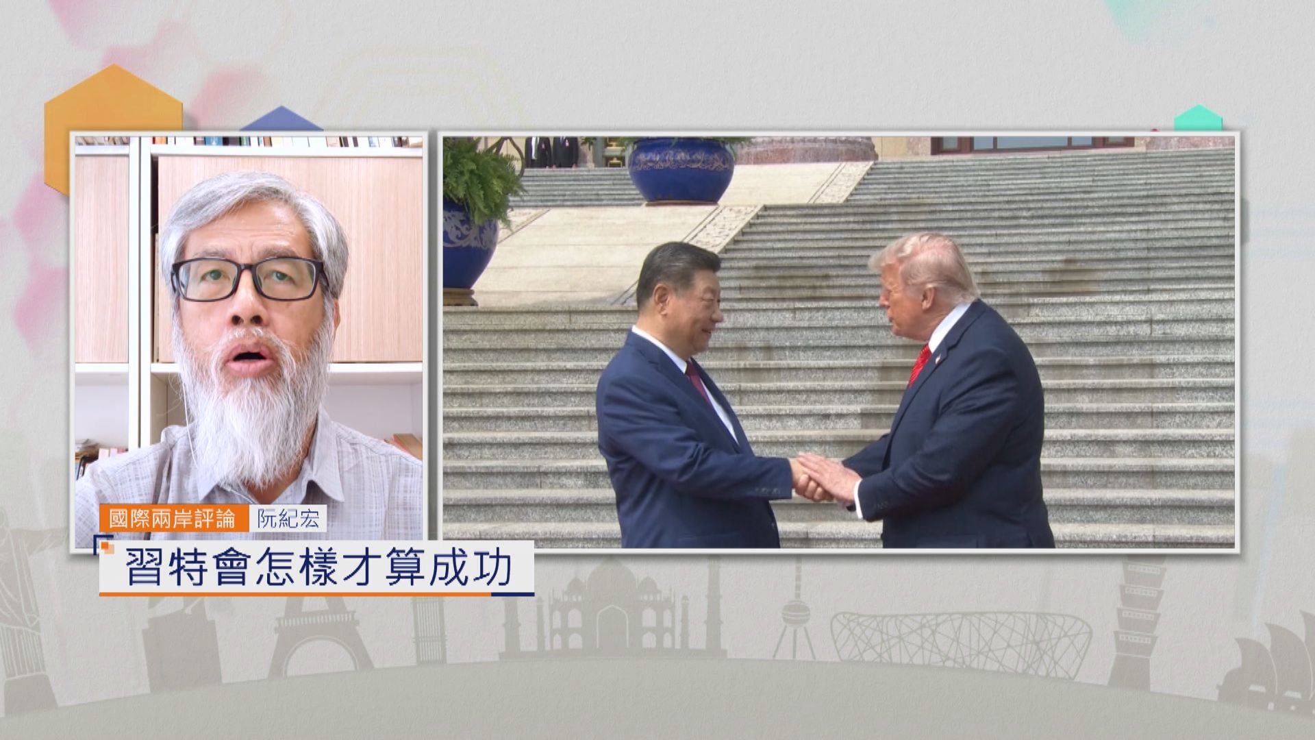 國際兩岸評論|習特會怎樣才算成功 | Now 新聞