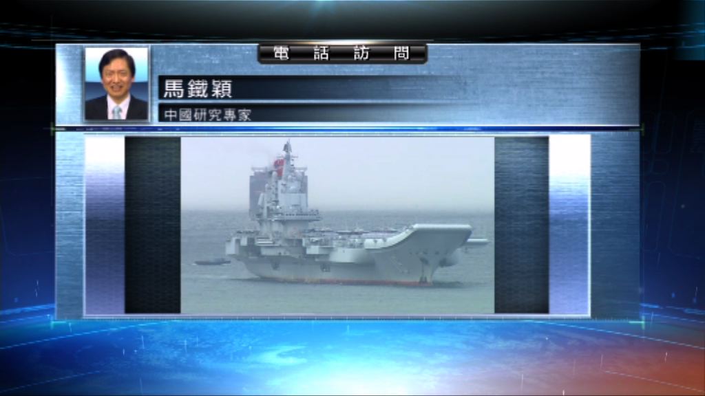 【中國評論】遼寧艦航母抵港意義