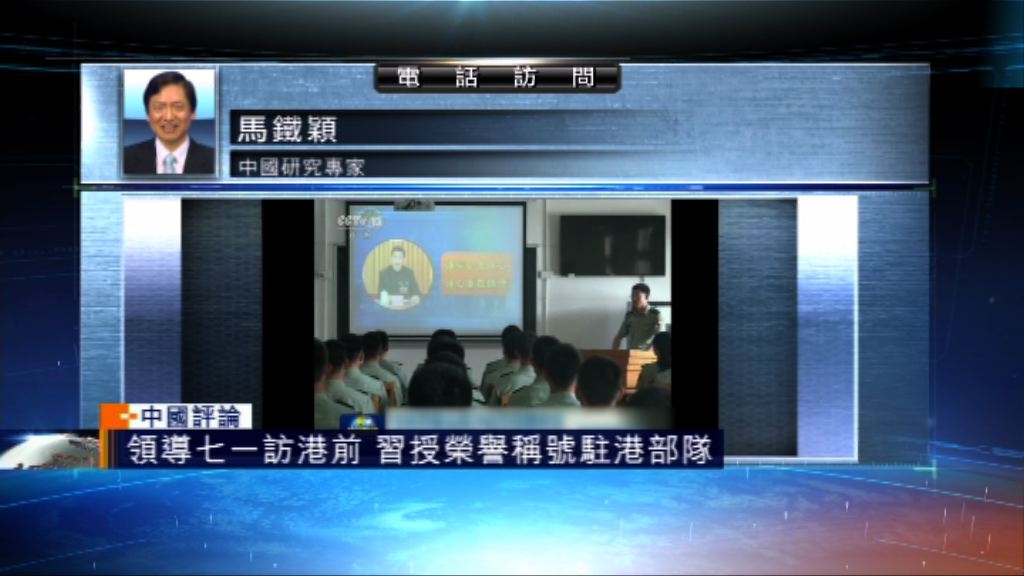 【中國評論】習近平授榮譽稱號駐港部隊