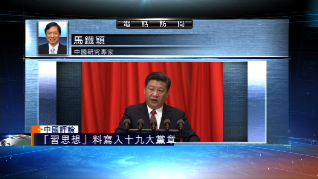 【中國評論】「習思想」或寫入黨章