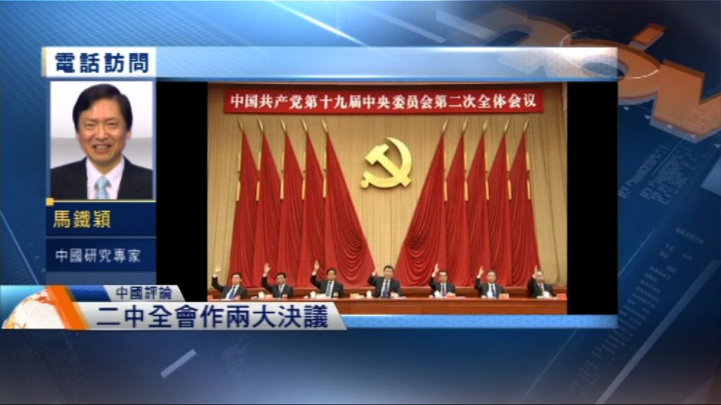 【中國評論】二中全會閉幕
