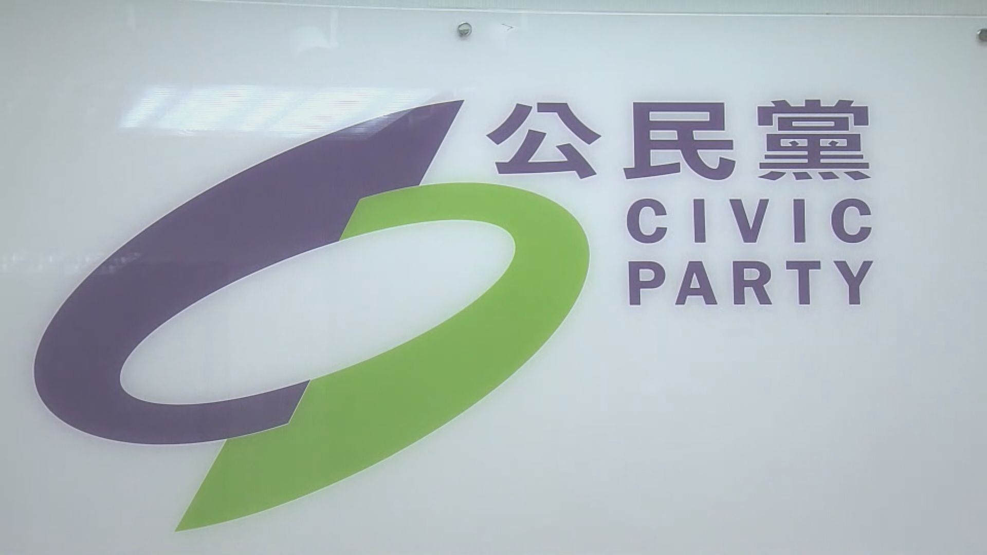 公民黨召開特別會員大會議決是否清盤 | Now 新聞