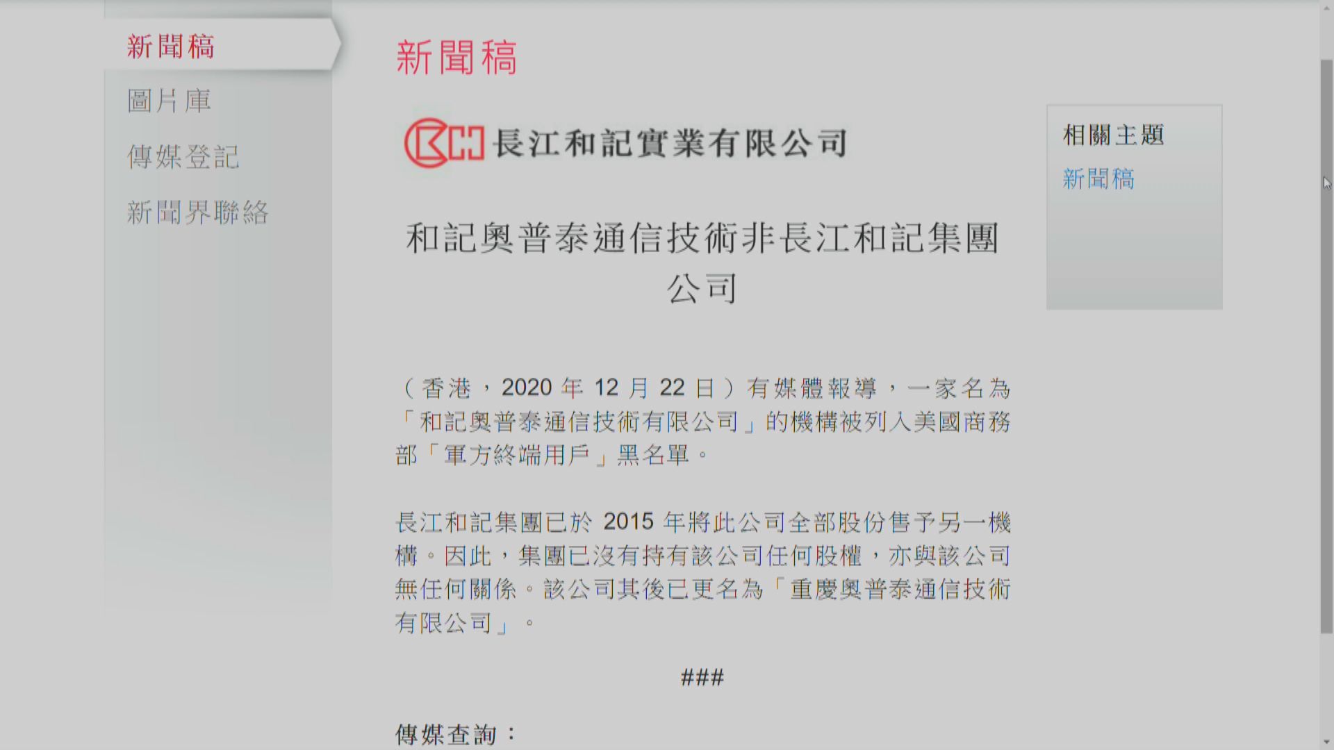 長和澄清和記奧普泰通信技術非集團公司