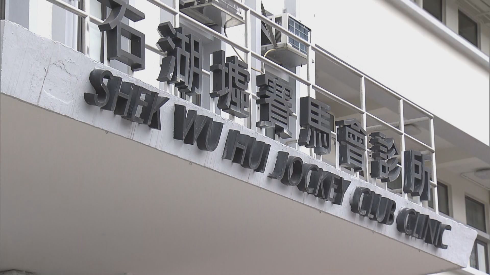 石湖墟普通科門診有員工確診 診所關閉一天消毒