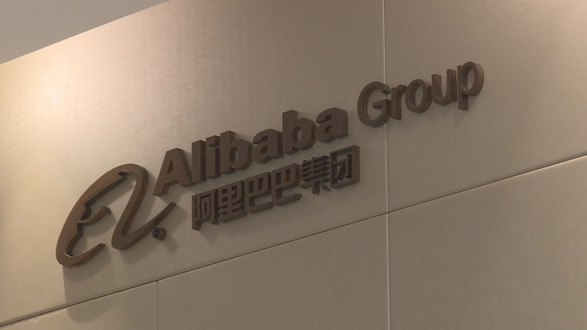阿里巴巴涉性侵員工已被停職