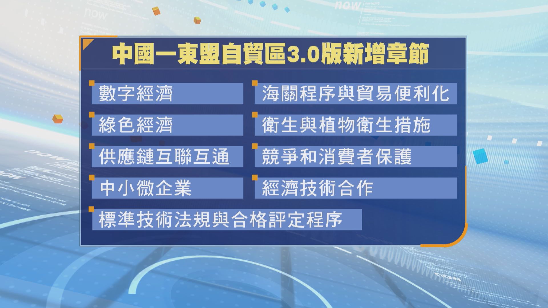 中國東盟特別會議宣布完成自貿區3.0版談判