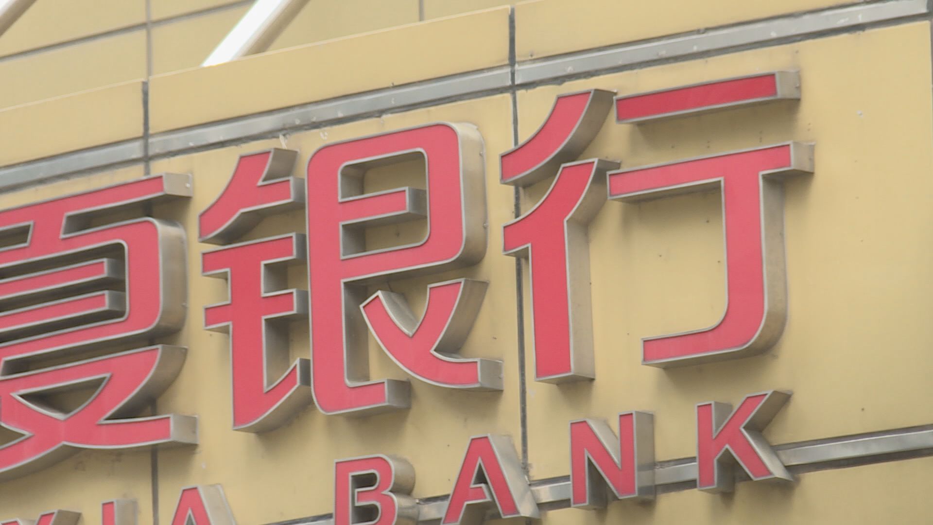 傳內地監管要求銀行對小微企貸款利率降最低