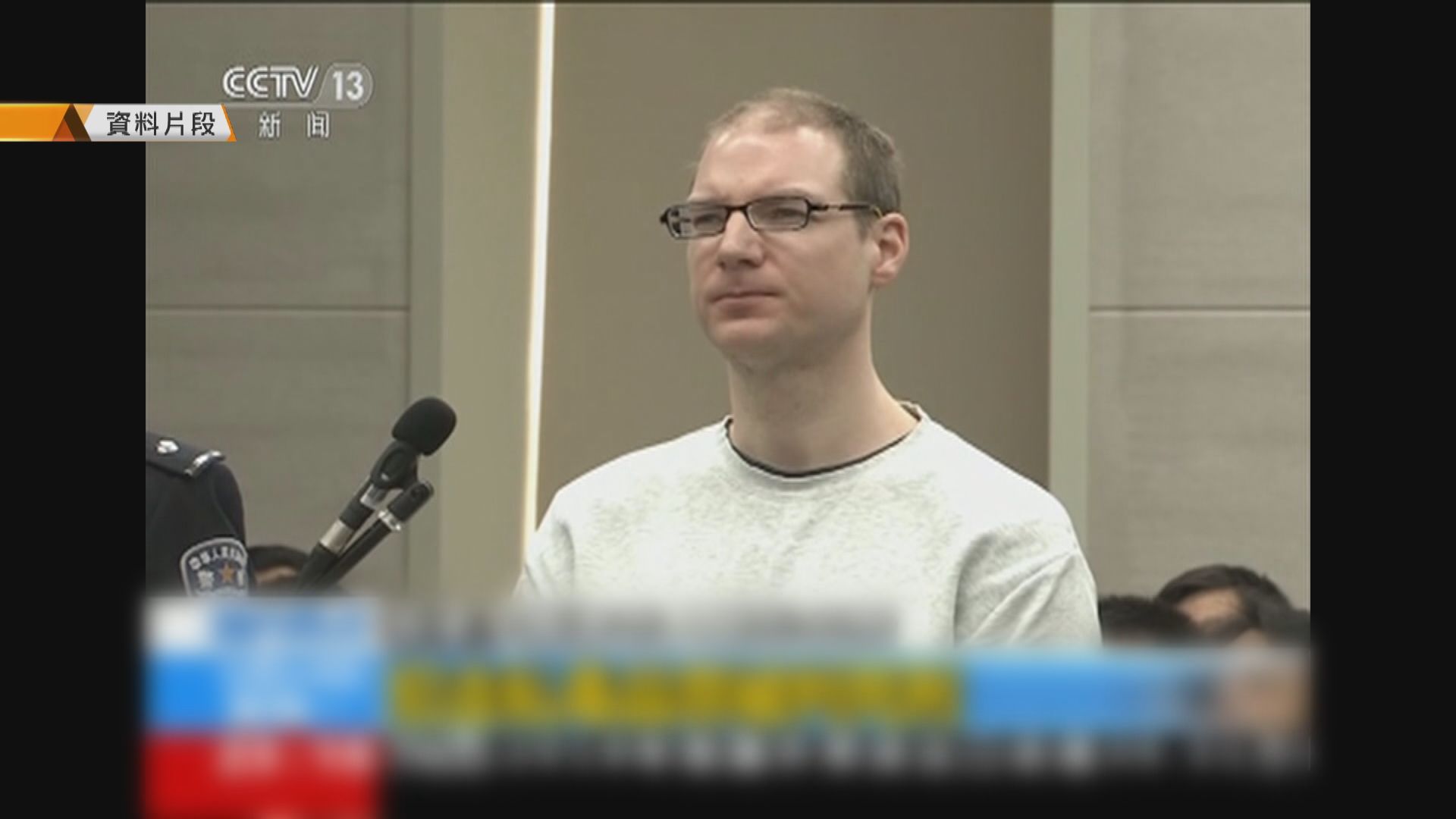 內地法院駁回加拿大毒販謝倫伯格的死刑上訴