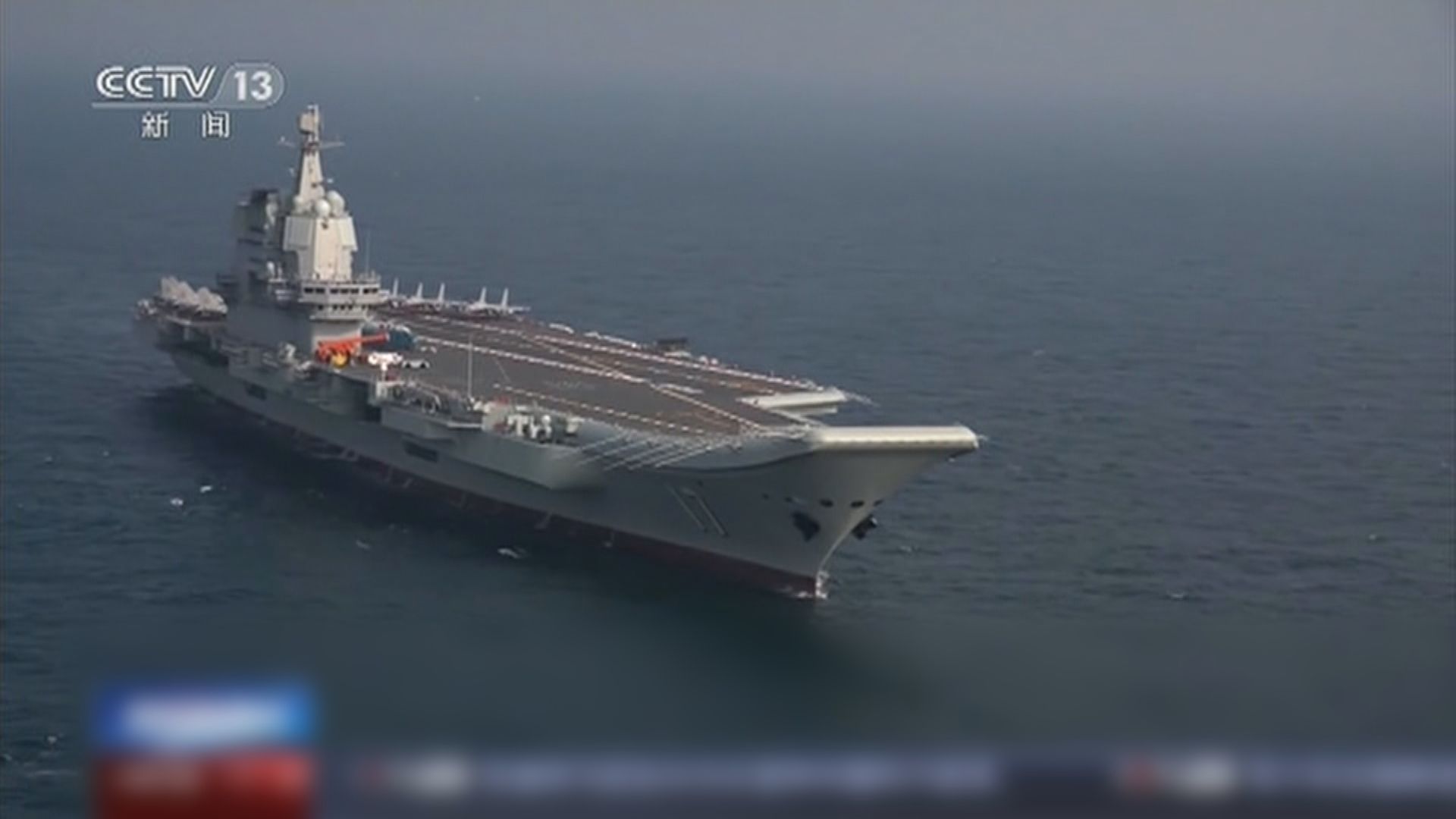 央視播放獨家採訪國產航母山東艦片段