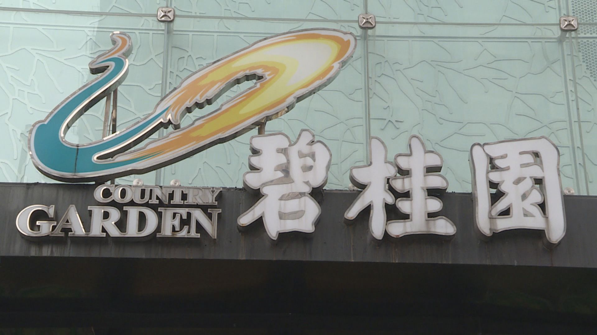 內媒指碧桂園擬對旗下7隻境內債券展期