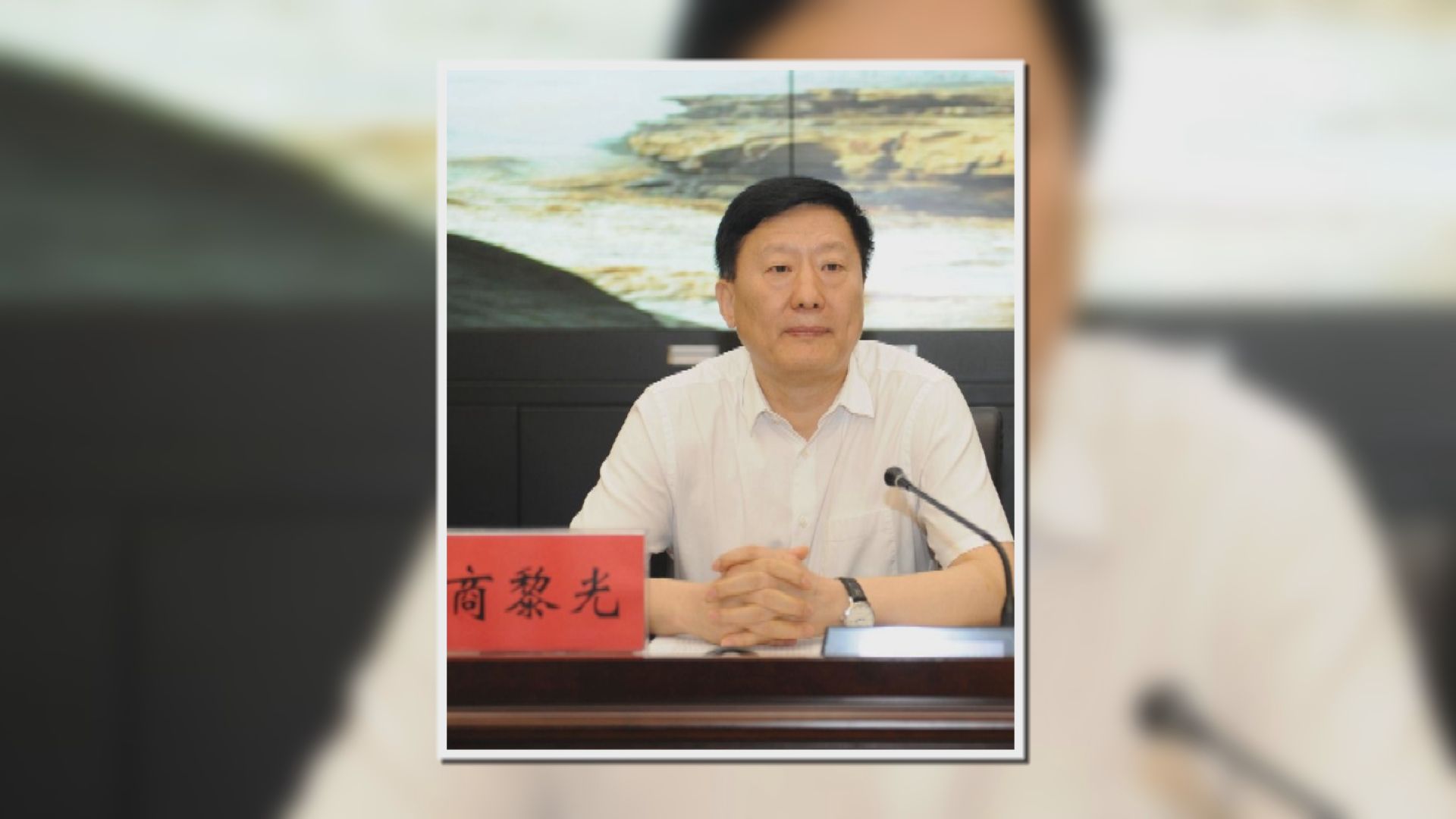 山西省委副書記商黎光涉嚴重違紀違法受查