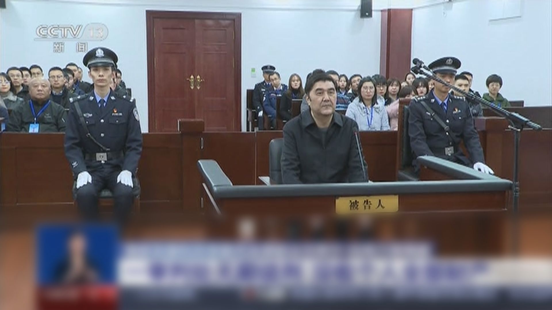 發改委前副主任因受賄罪判無期徒刑