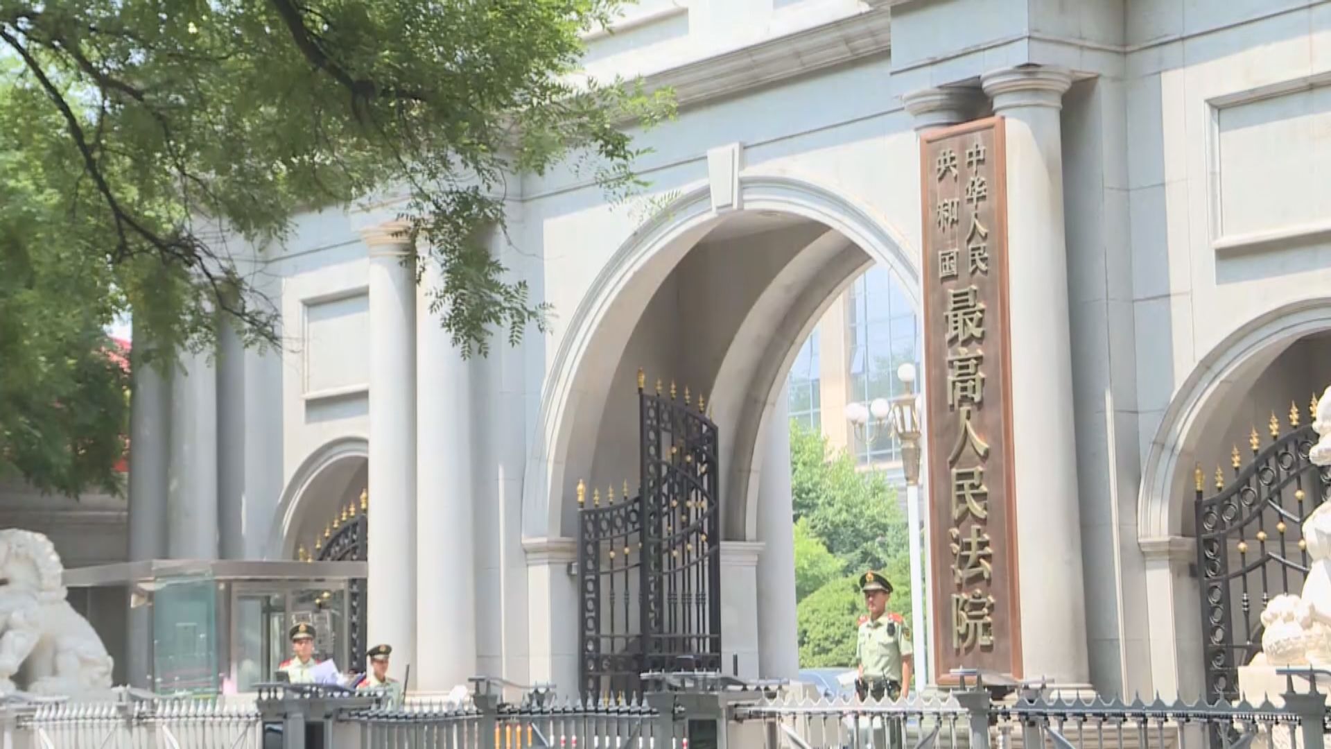 最高人民法院：要切實維護國家政治安全