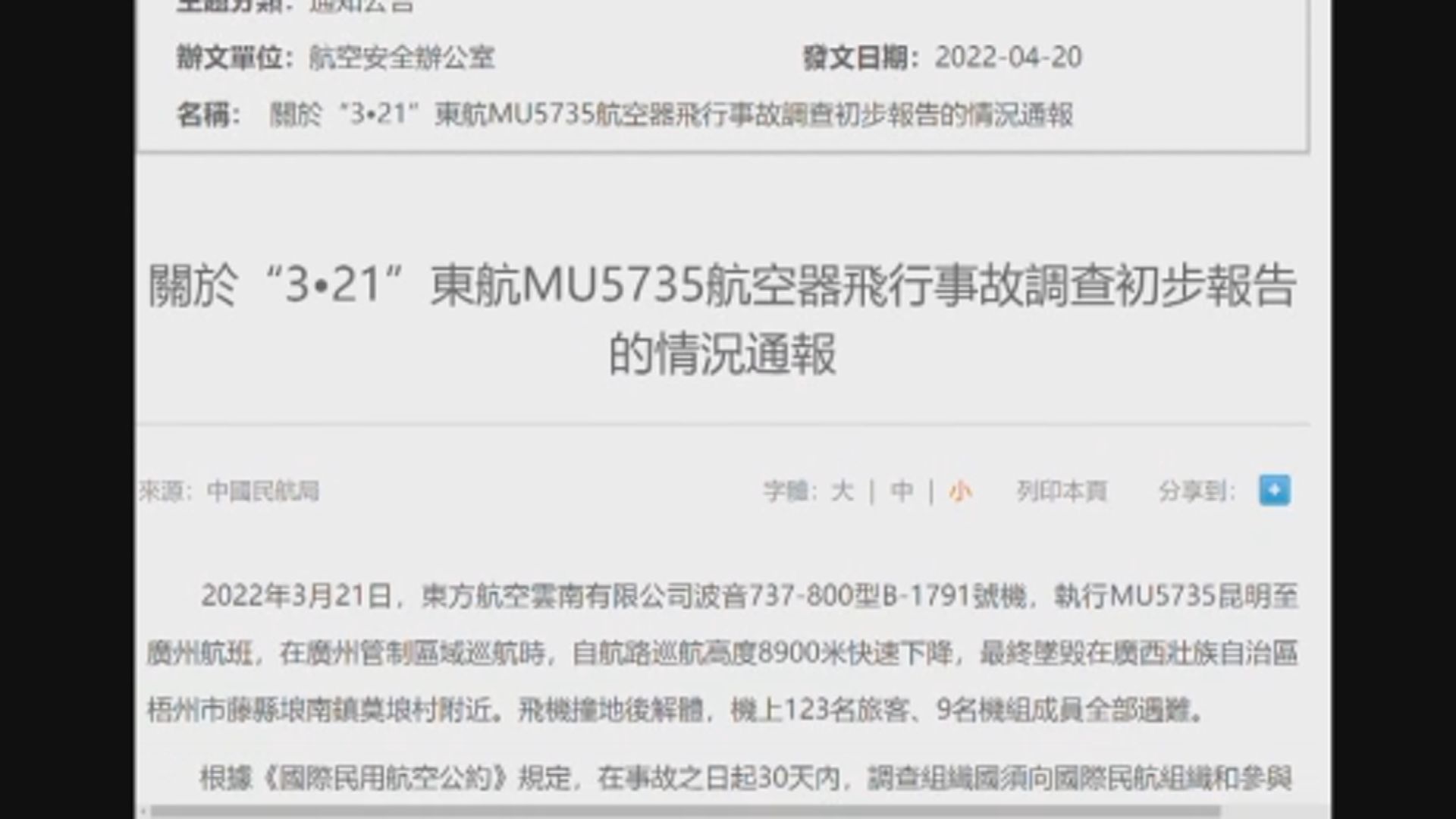 內地民航局公布上月廣西空難初步調查報告
