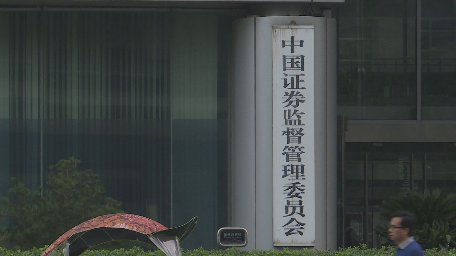 傳向商業銀行發券商牌照　中證監：無更多信息須通報