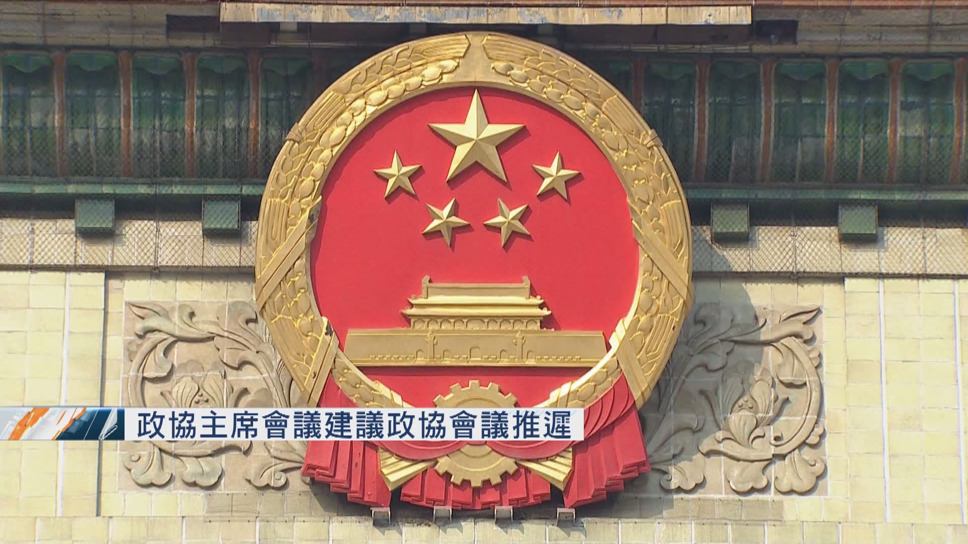政協主席會議建議推遲全國政協會議