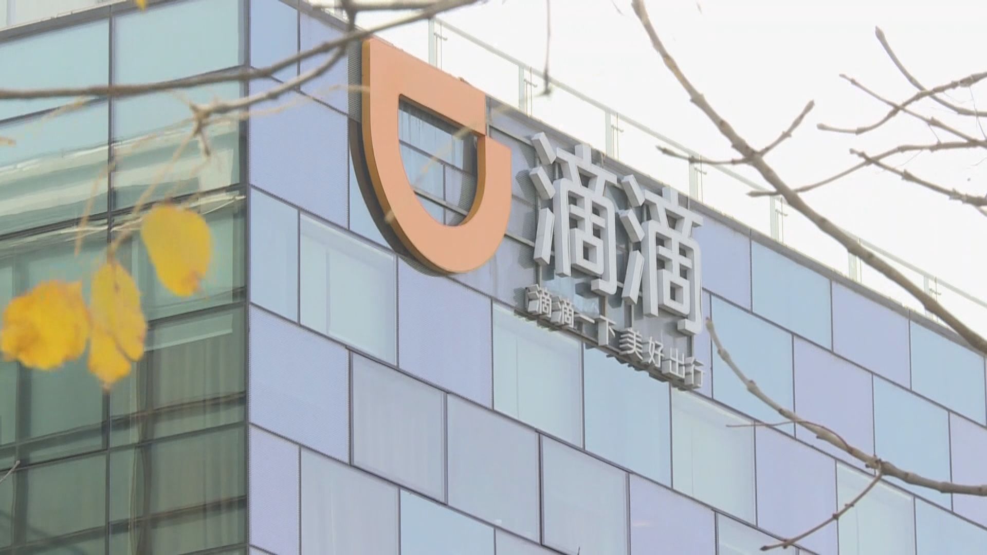 內地監管部門約談滴滴等11家平台公司　要求排查風險隱患