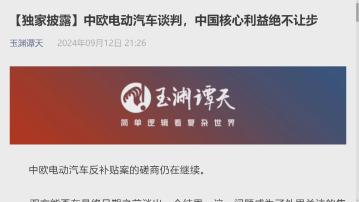 官媒消息指中方電動車關稅談判取態是核心利益絕不讓步