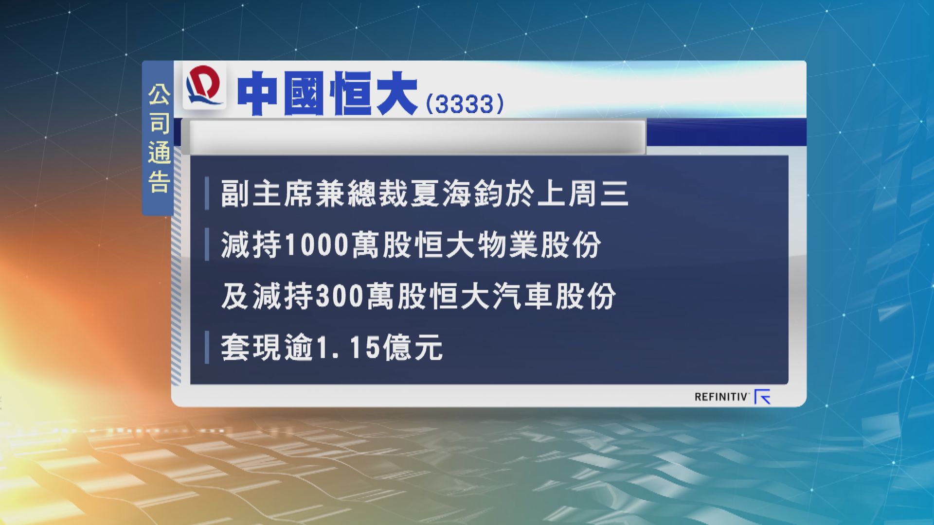 夏海鈞減持恒大物業和恒大汽車股份　套現逾1億元