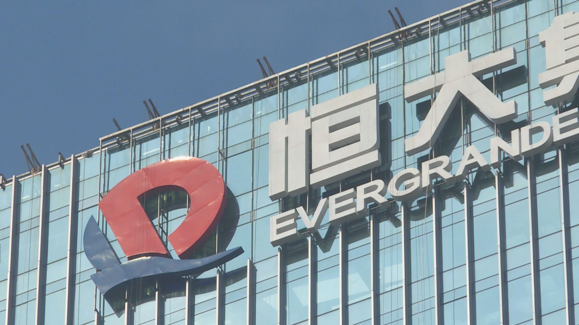 外電：深圳市政府正調查恒大子公司恒大財富