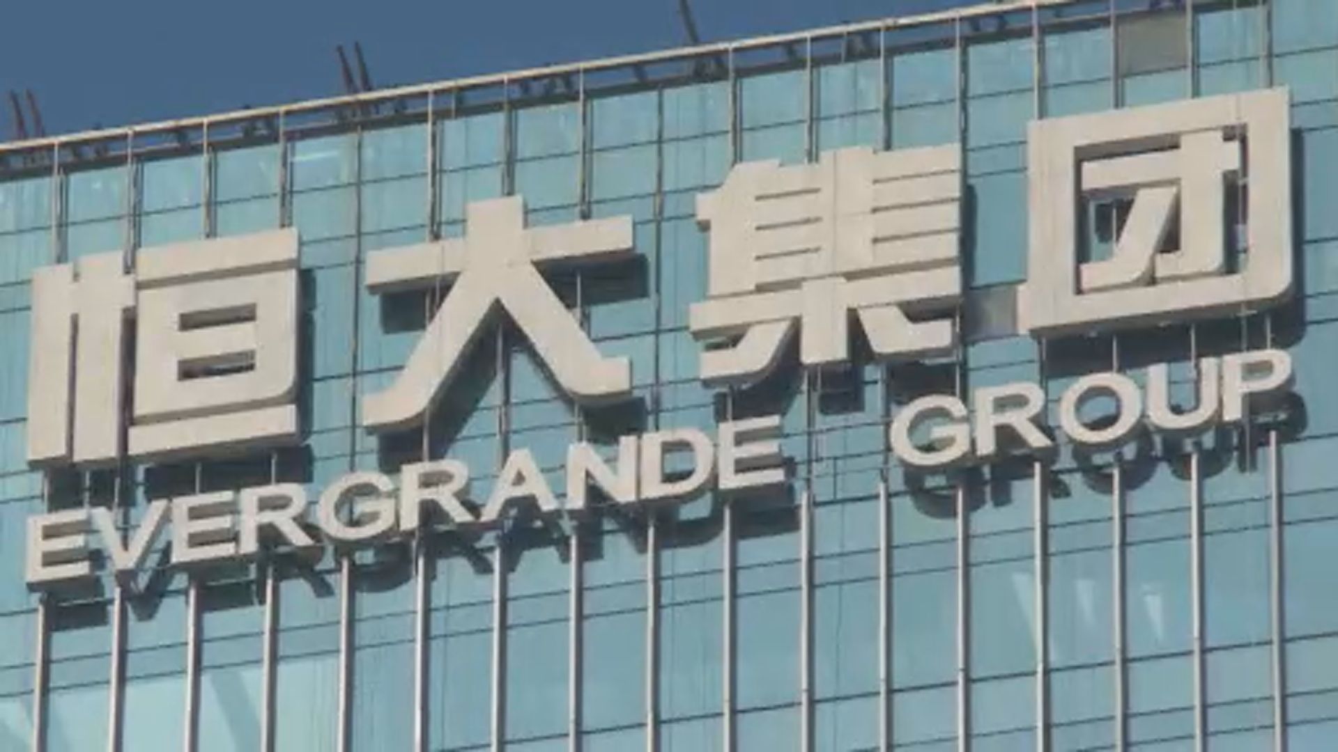 廣東省政府約談恒大地產　並派出工作組