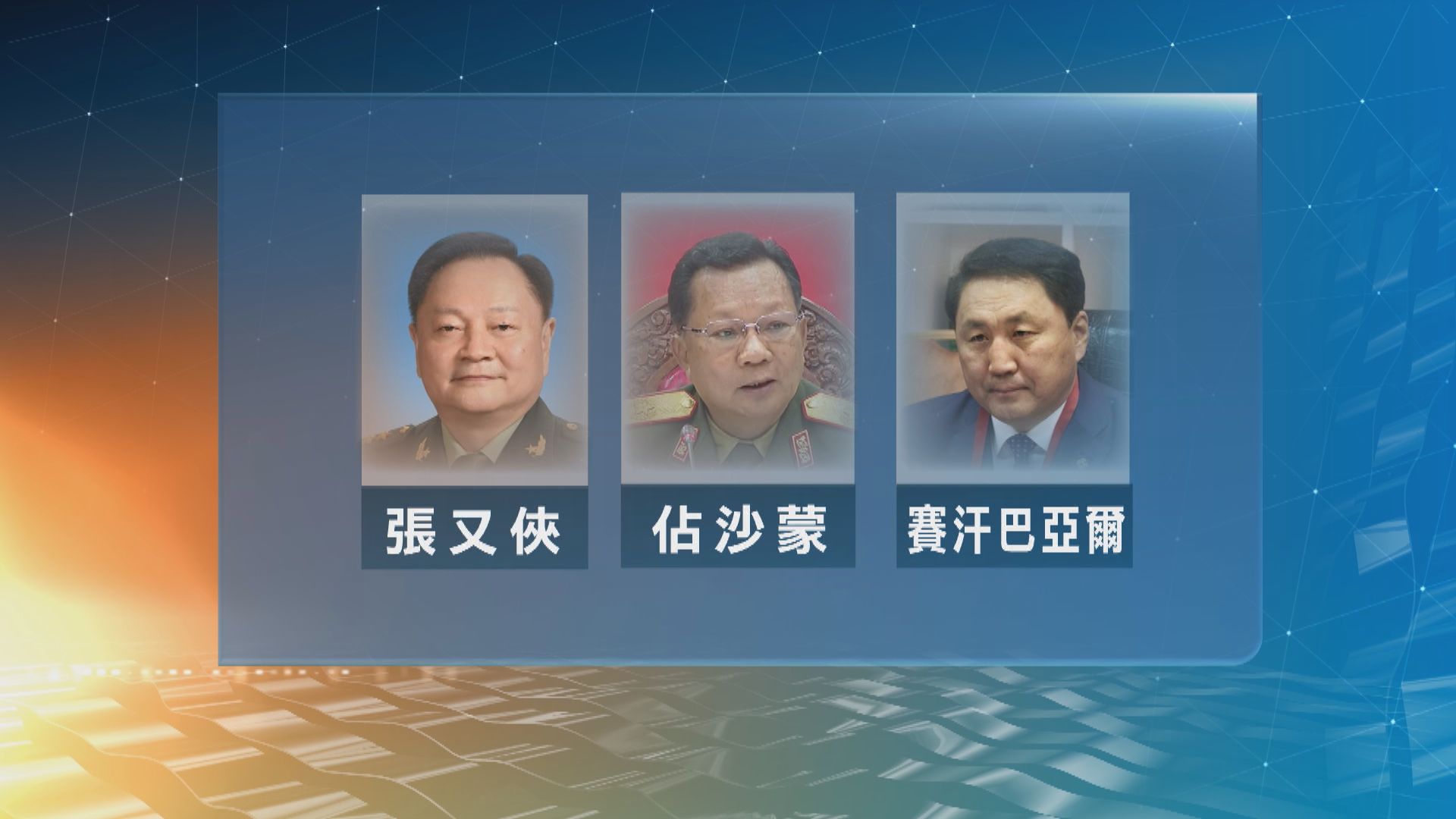 中央軍委兩名副主席與來華出席北京香山論壇的外國領袖會談